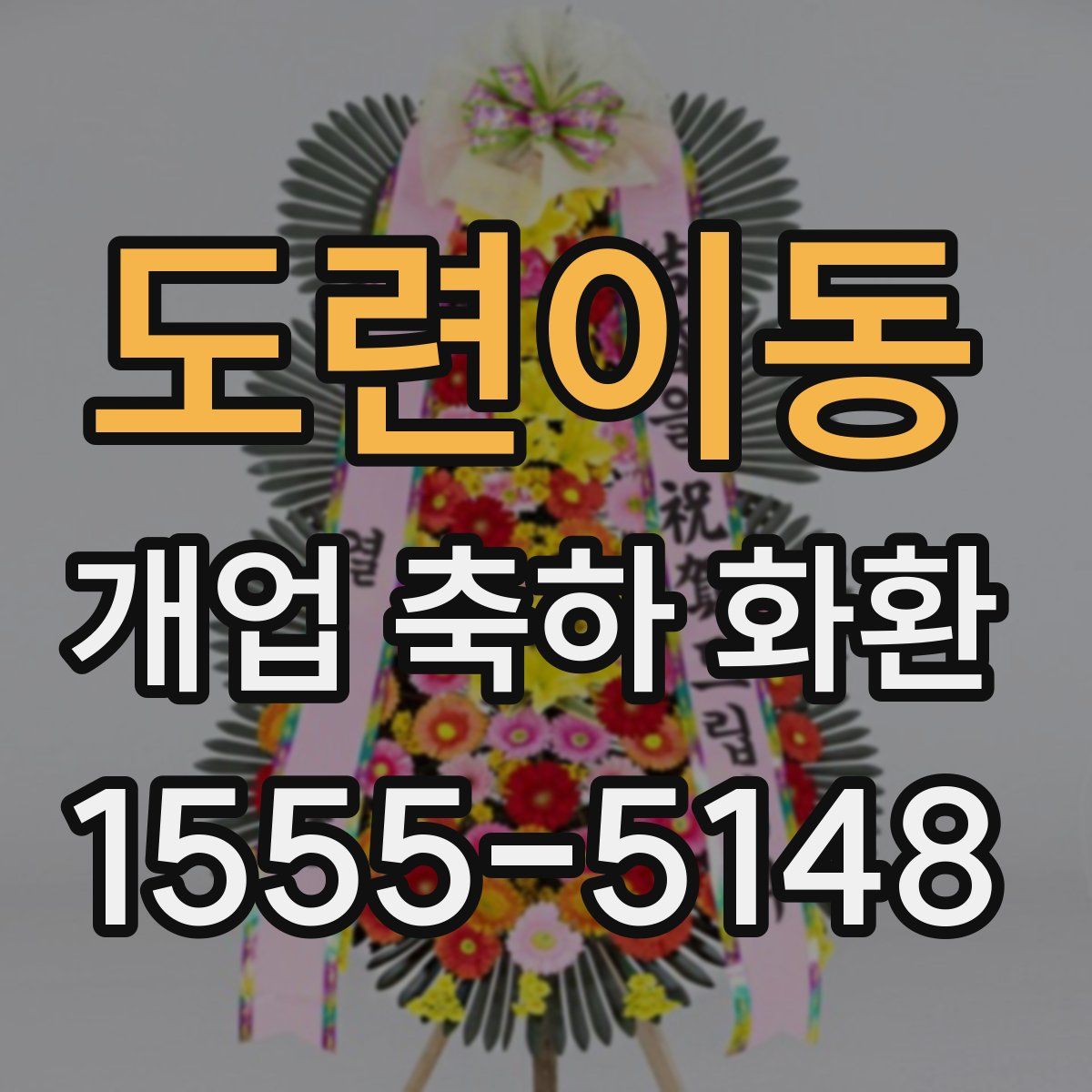 도련이동 개업 축하 화환