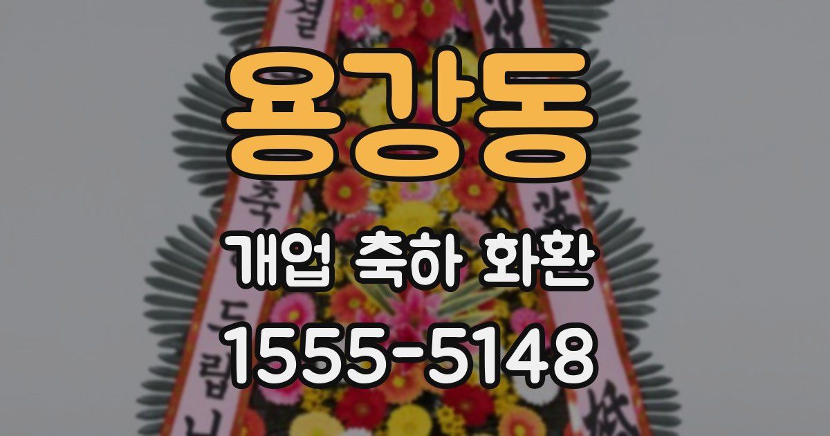 용강동 개업 축하 화환