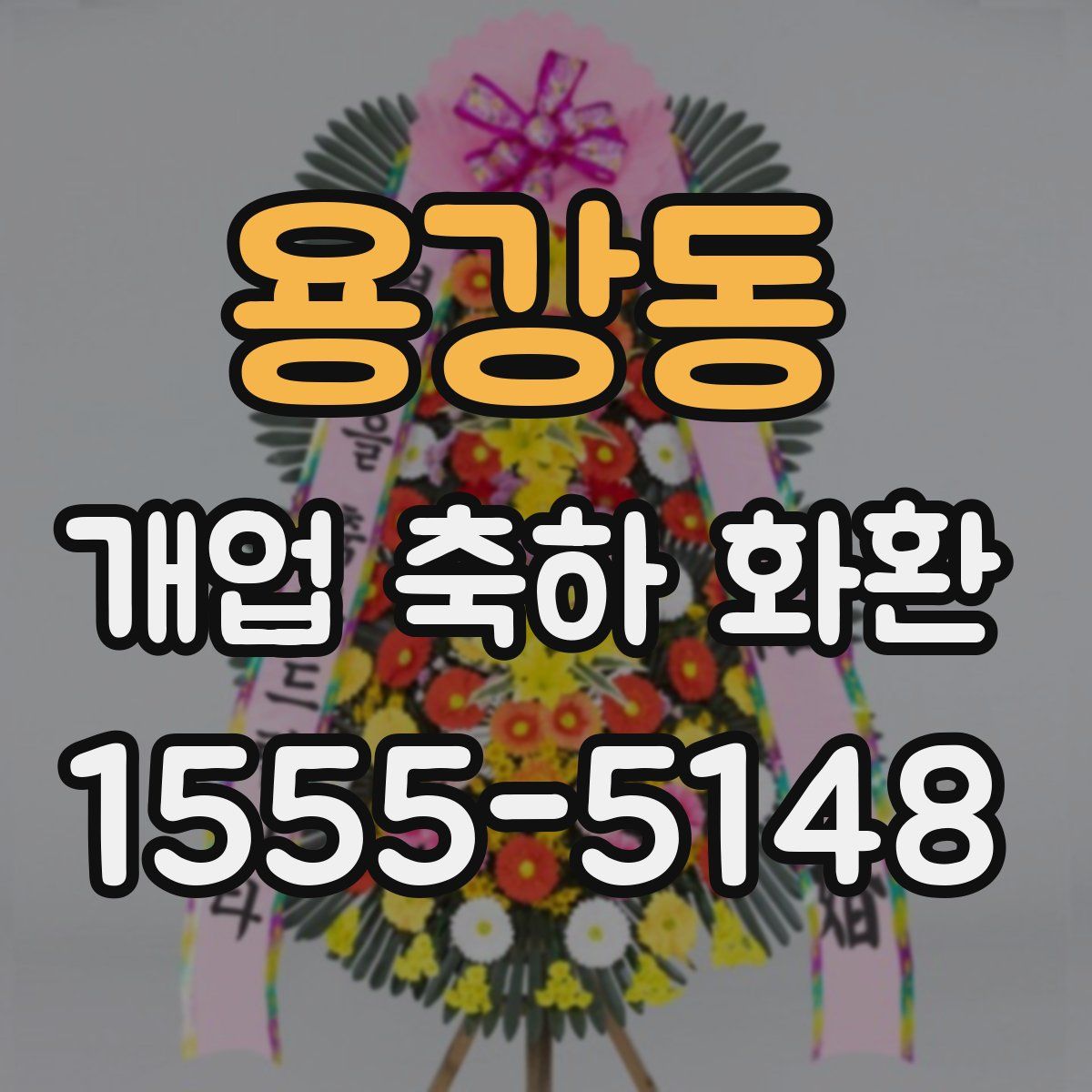 용강동 개업 축하 화환