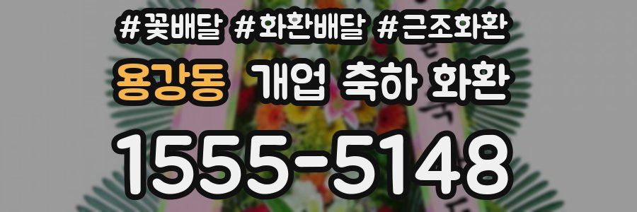 용강동 개업 축하 화환
