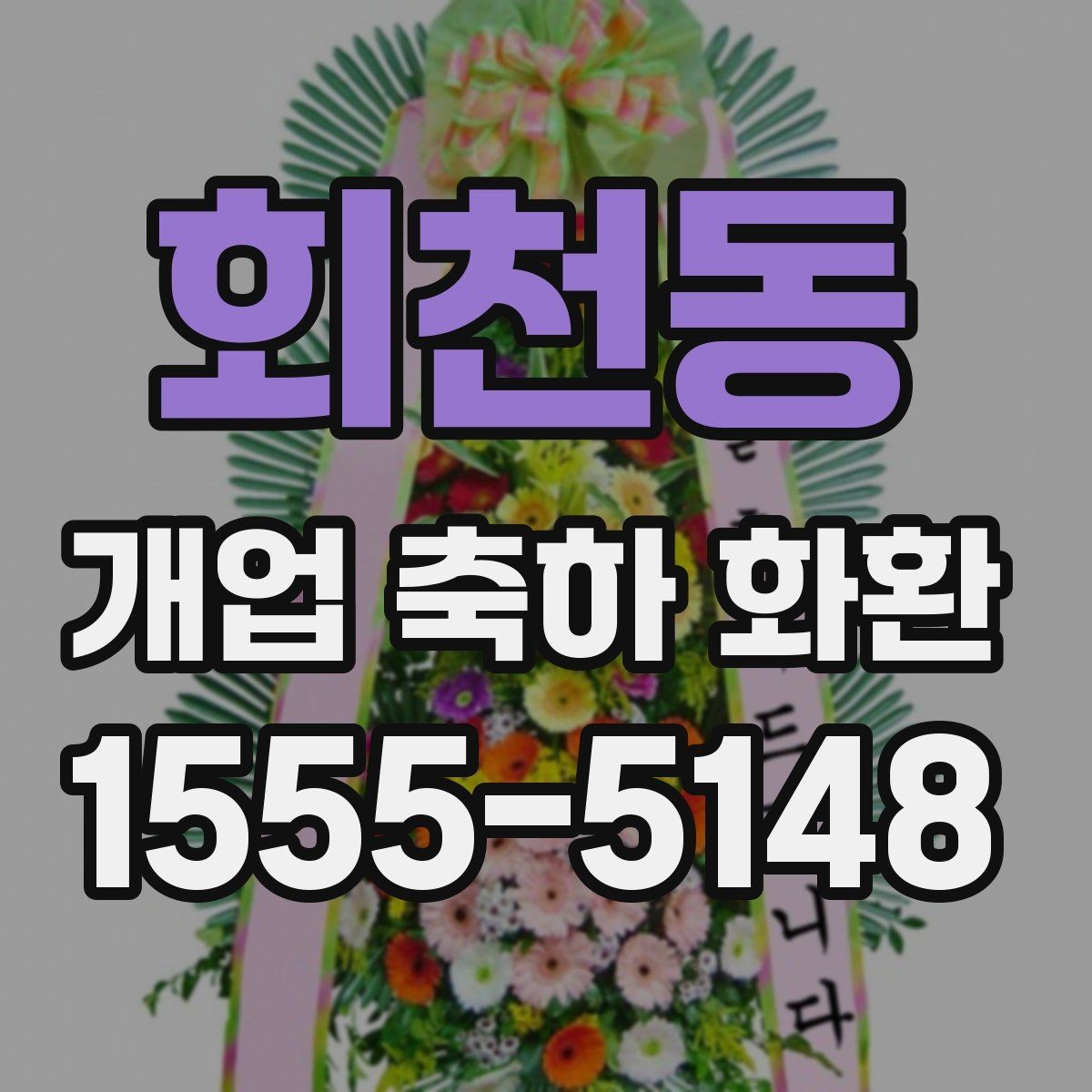 회천동 개업 축하 화환 영업시간 외 배송 가능 여부