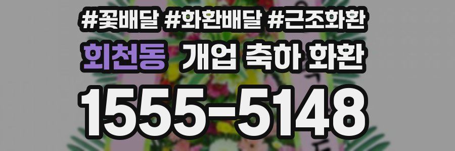회천동 개업 축하 화환