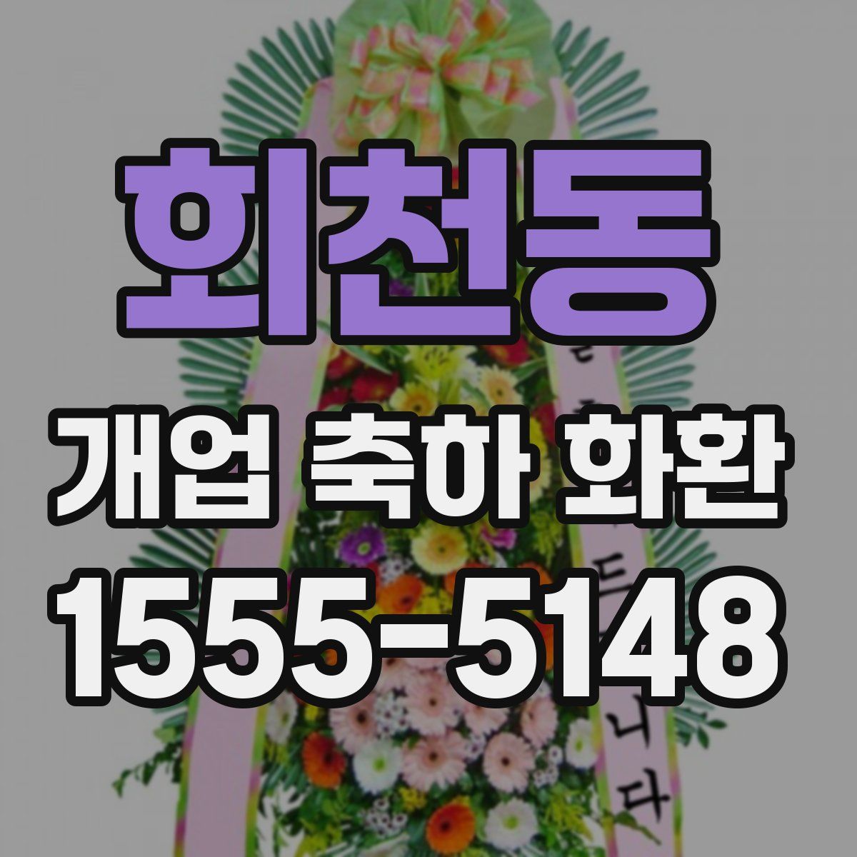 회천동 개업 축하 화환