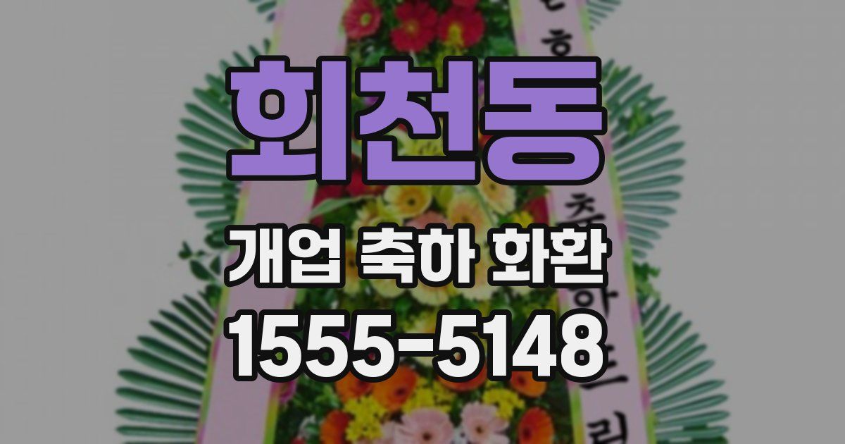 회천동 개업 축하 화환