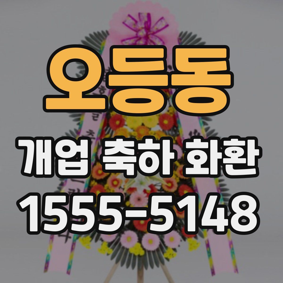오등동 개업 축하 화환