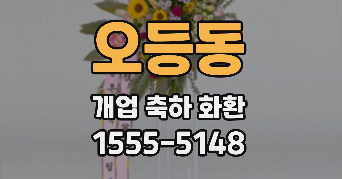 오등동 개업 축하 화환