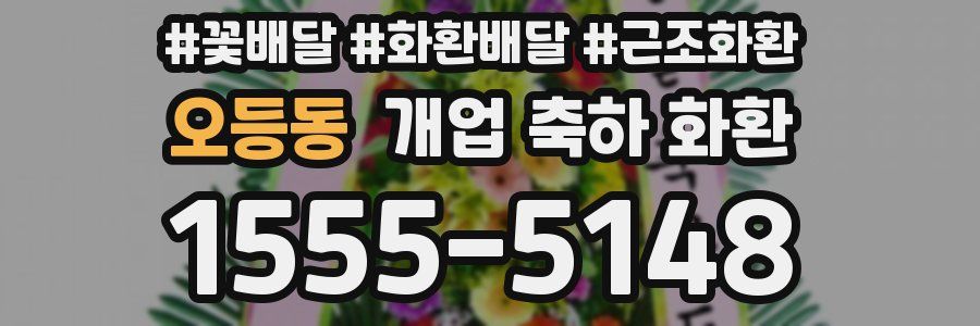 오등동 개업 축하 화환