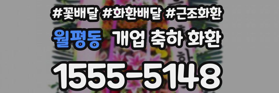 월평동 개업 축하 화환