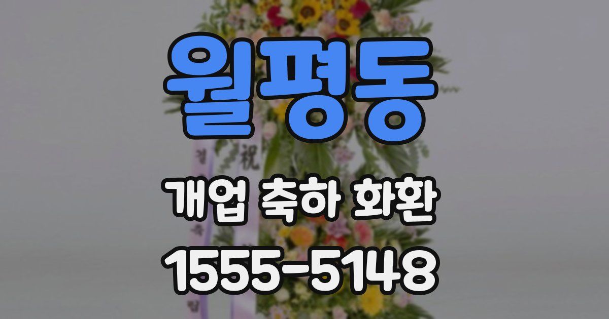 월평동 개업 축하 화환