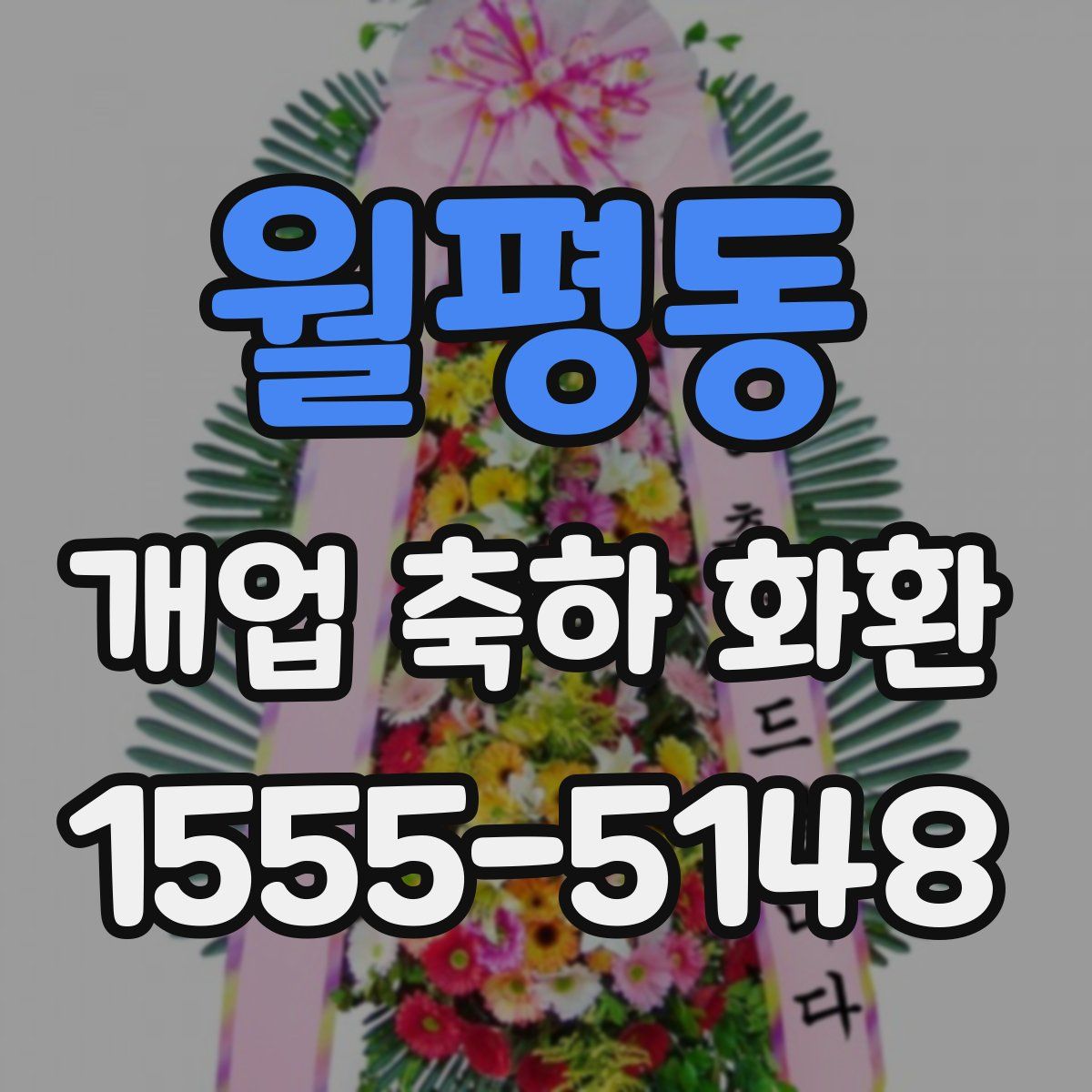 월평동 개업 축하 화환