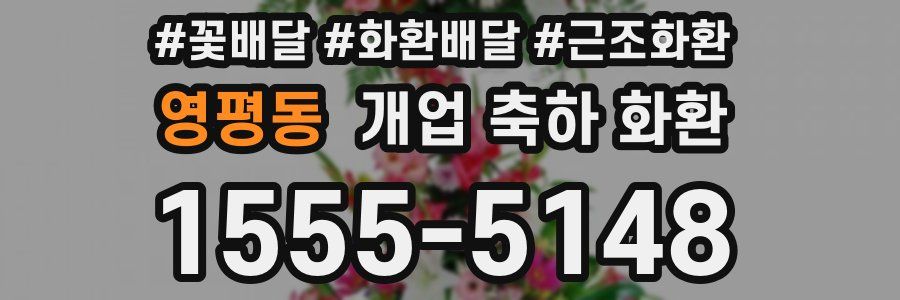 영평동 개업 축하 화환
