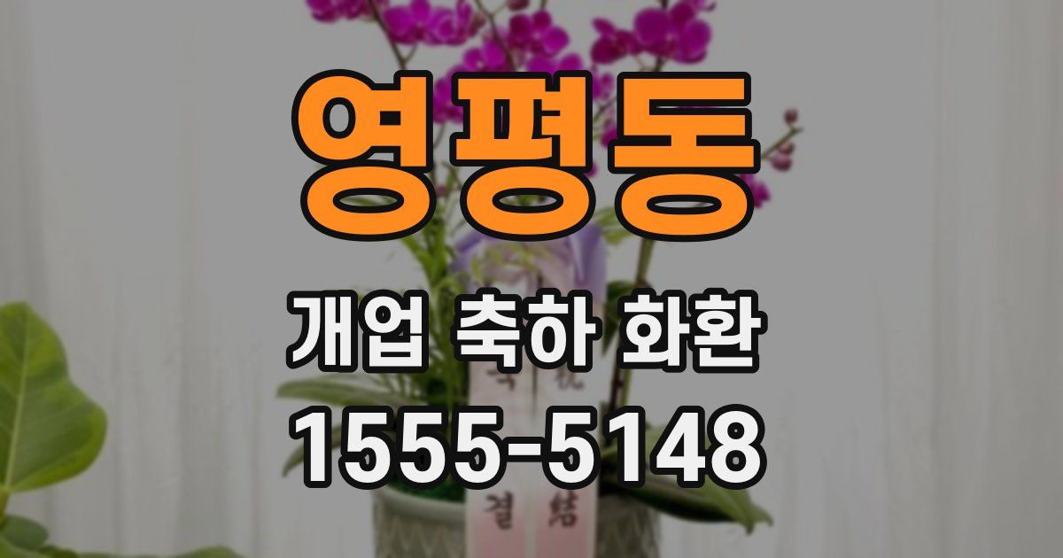영평동 개업 축하 화환