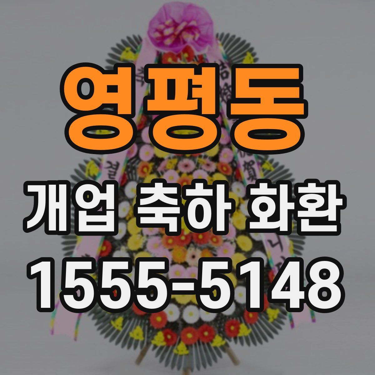 영평동 개업 축하 화환