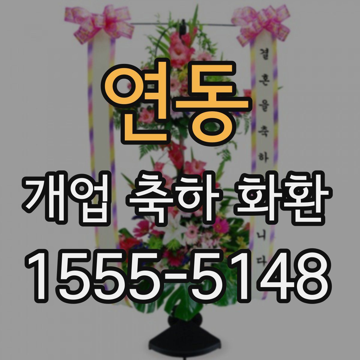 연동 개업 축하 화환