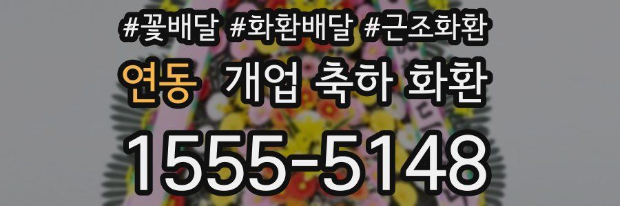 연동 개업 축하 화환