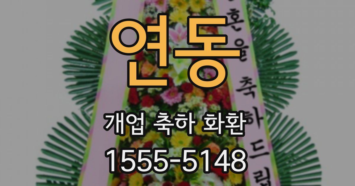 연동 개업 축하 화환