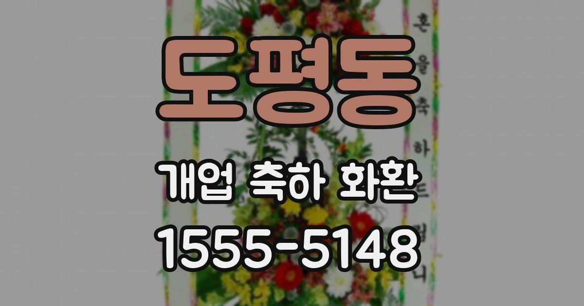 도평동 개업 축하 화환