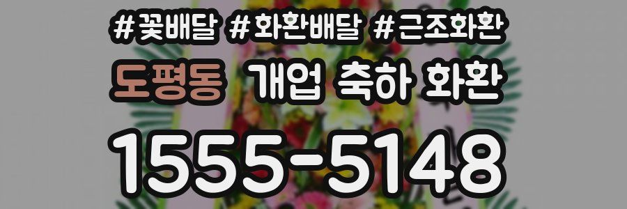 도평동 개업 축하 화환
