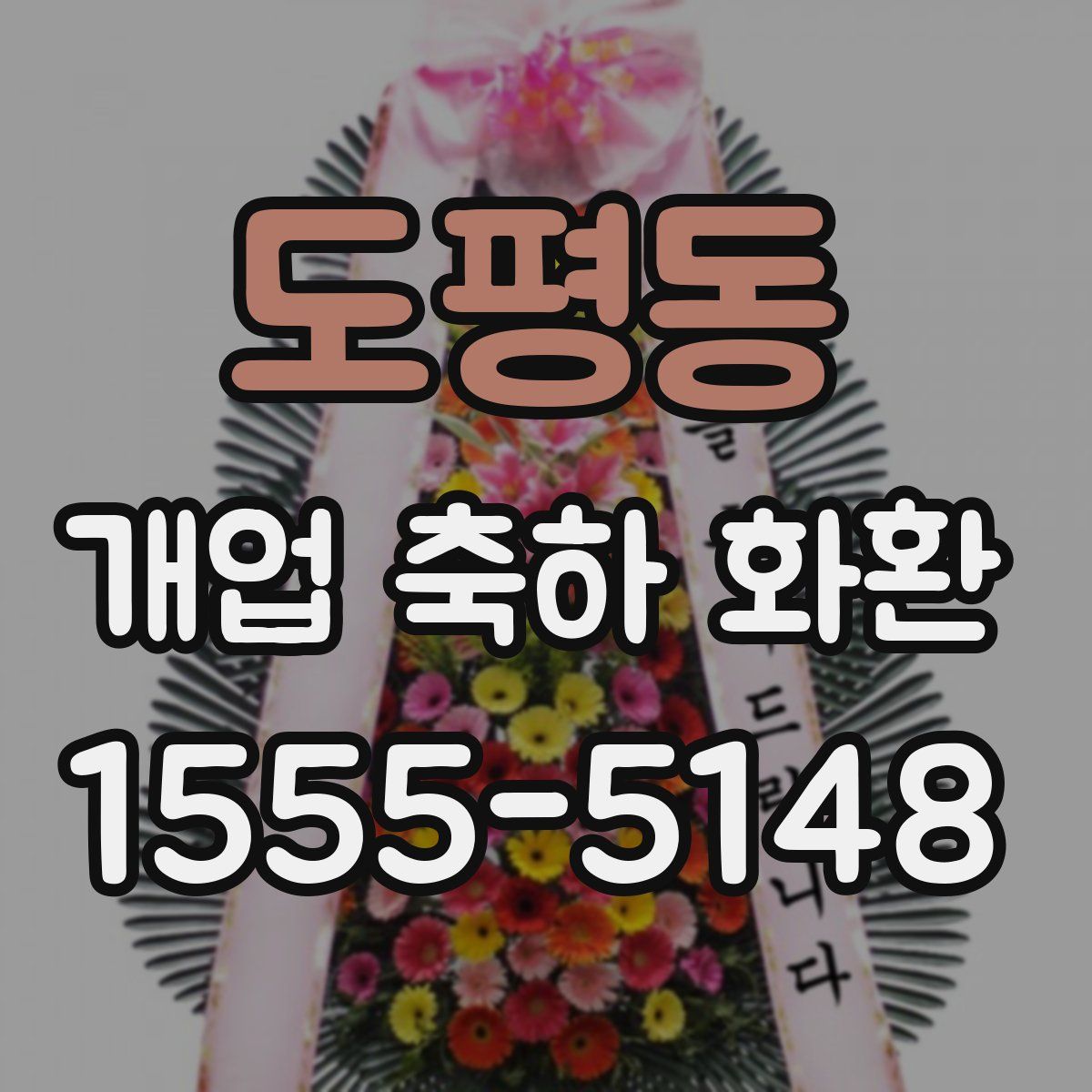 도평동 개업 축하 화환