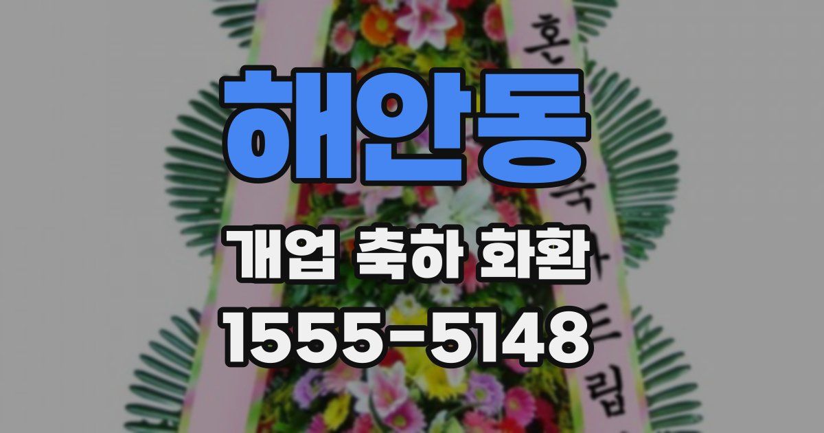 해안동 개업 축하 화환