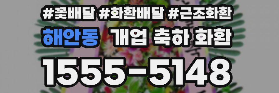 해안동 개업 축하 화환