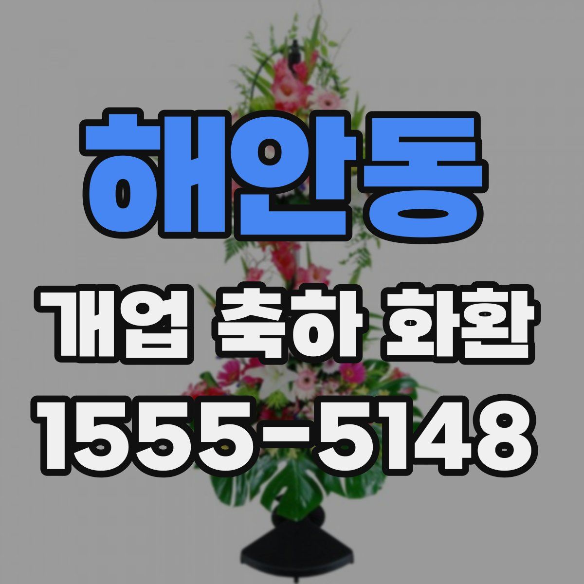 해안동 개업 축하 화환