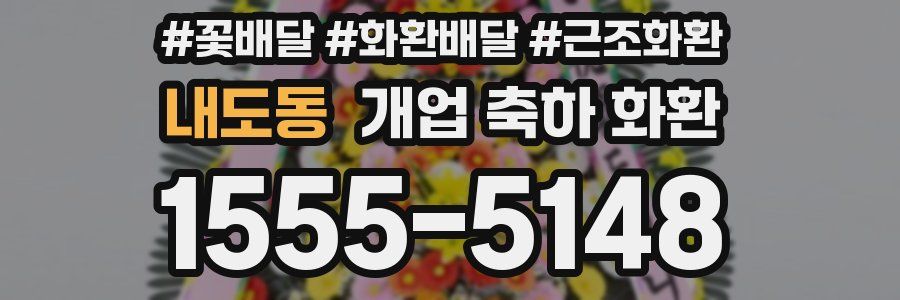내도동 개업 축하 화환