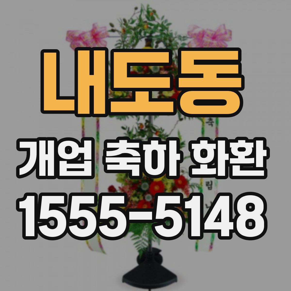 내도동 개업 축하 화환