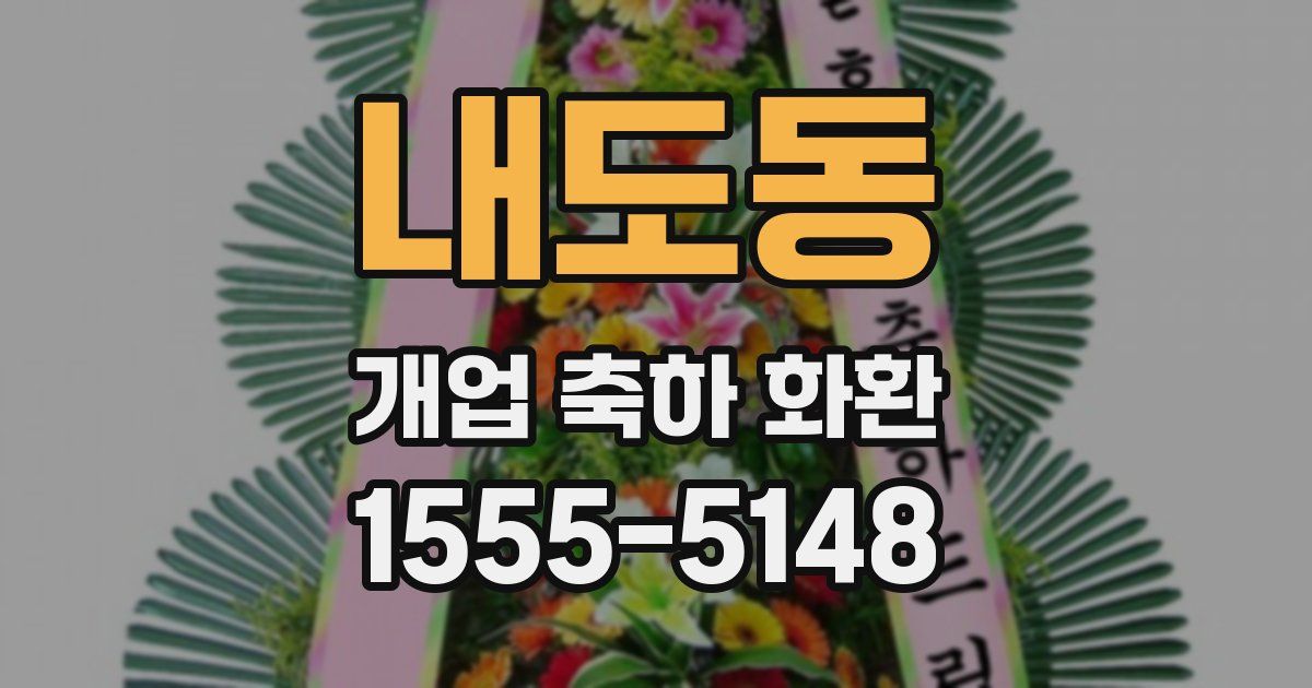 내도동 개업 축하 화환
