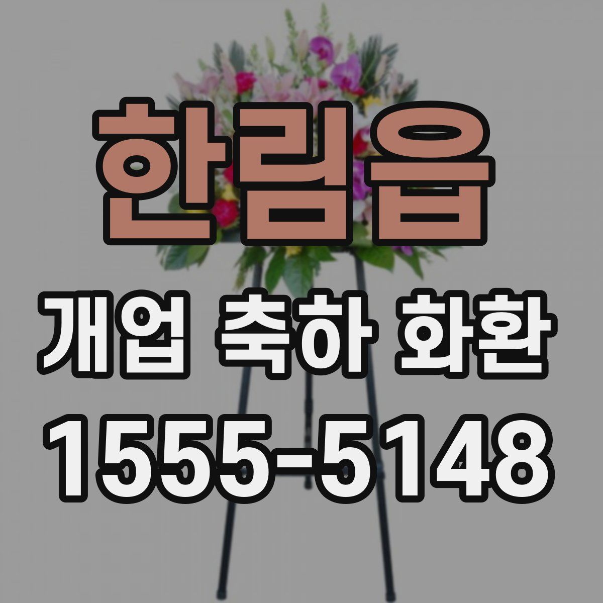한림읍 개업 축하 화환