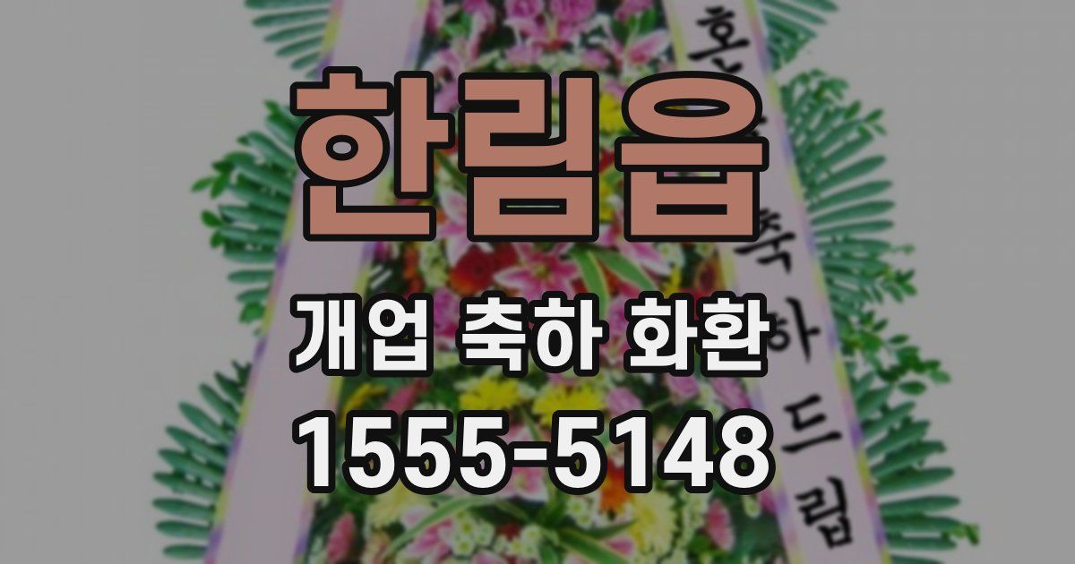 한림읍 개업 축하 화환