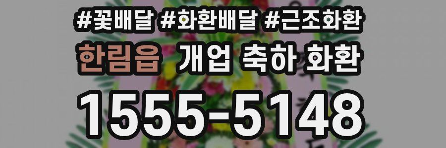 한림읍 개업 축하 화환