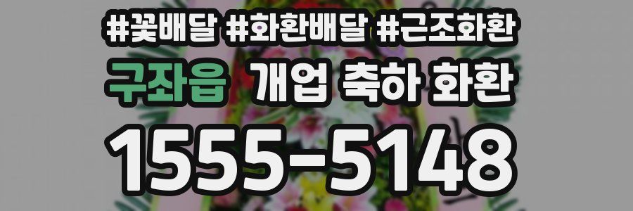 구좌읍 개업 축하 화환