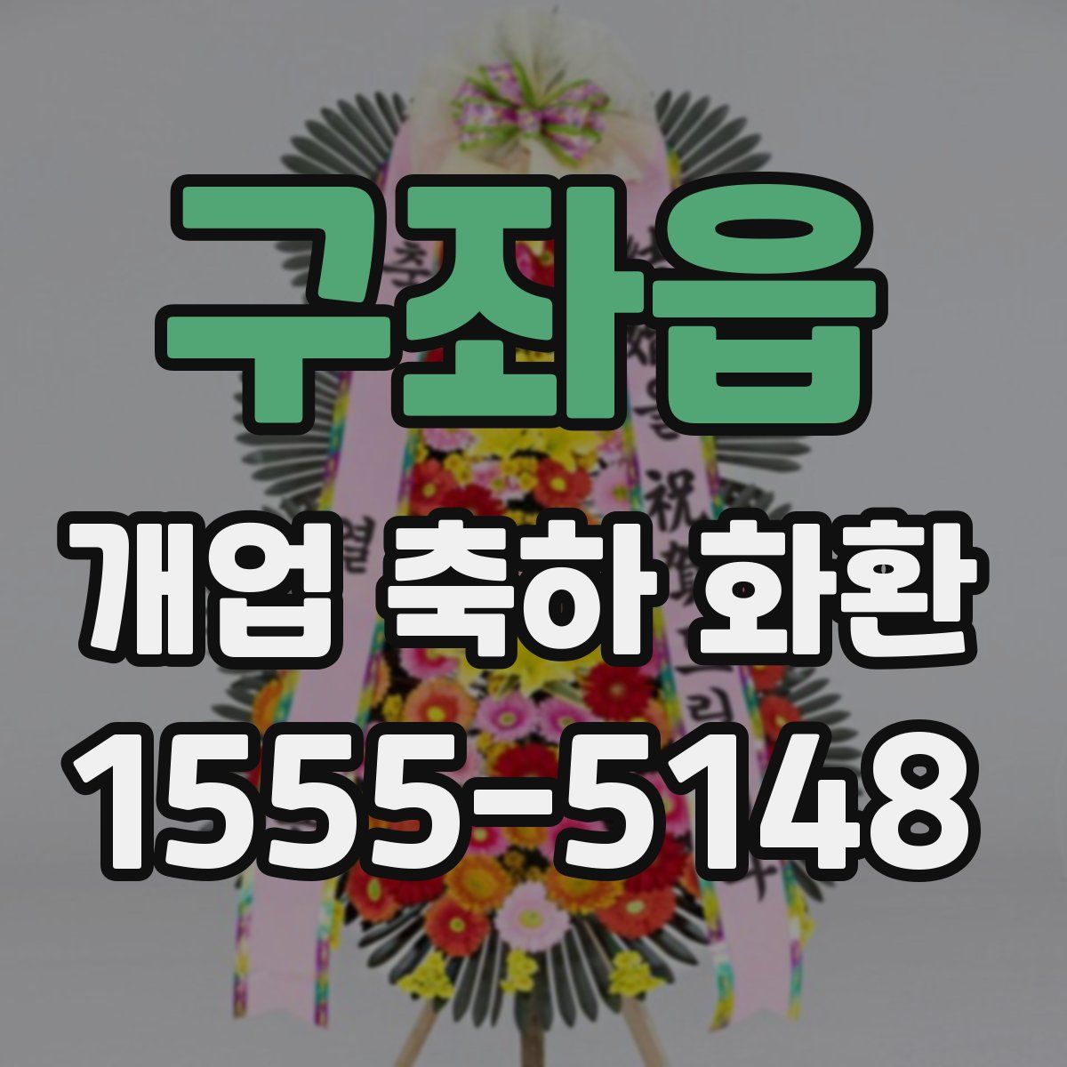 구좌읍 개업 축하 화환