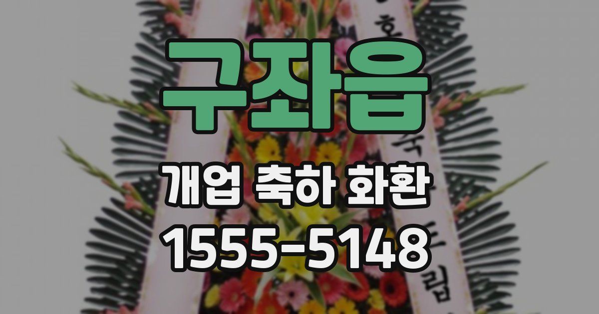 구좌읍 개업 축하 화환