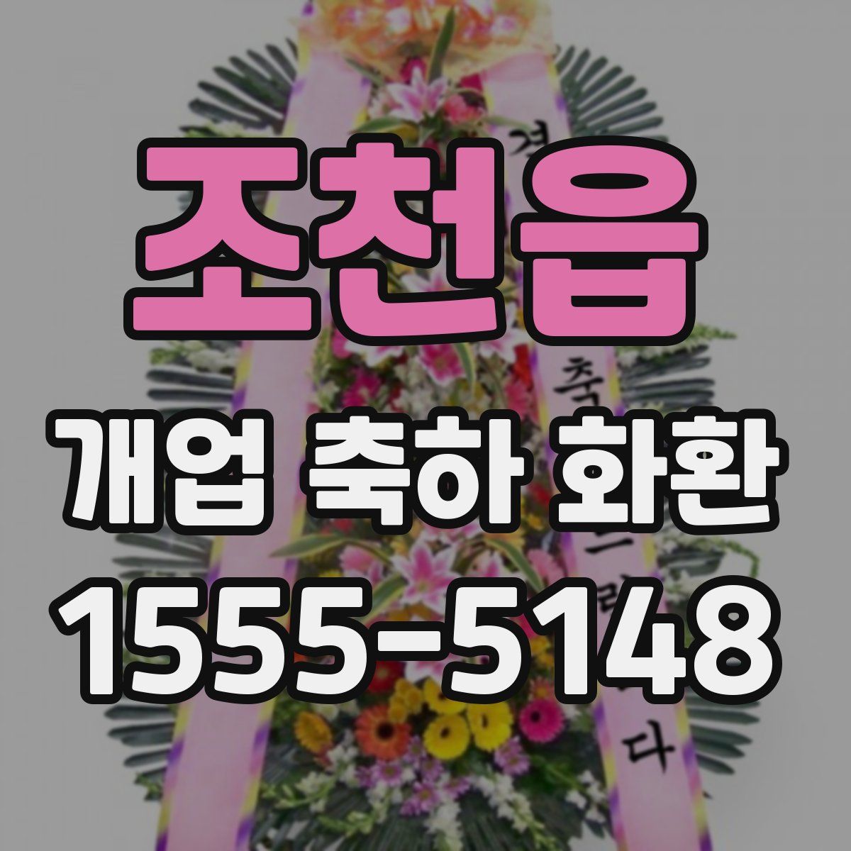 조천읍 개업 축하 화환