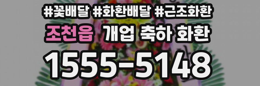 조천읍 개업 축하 화환