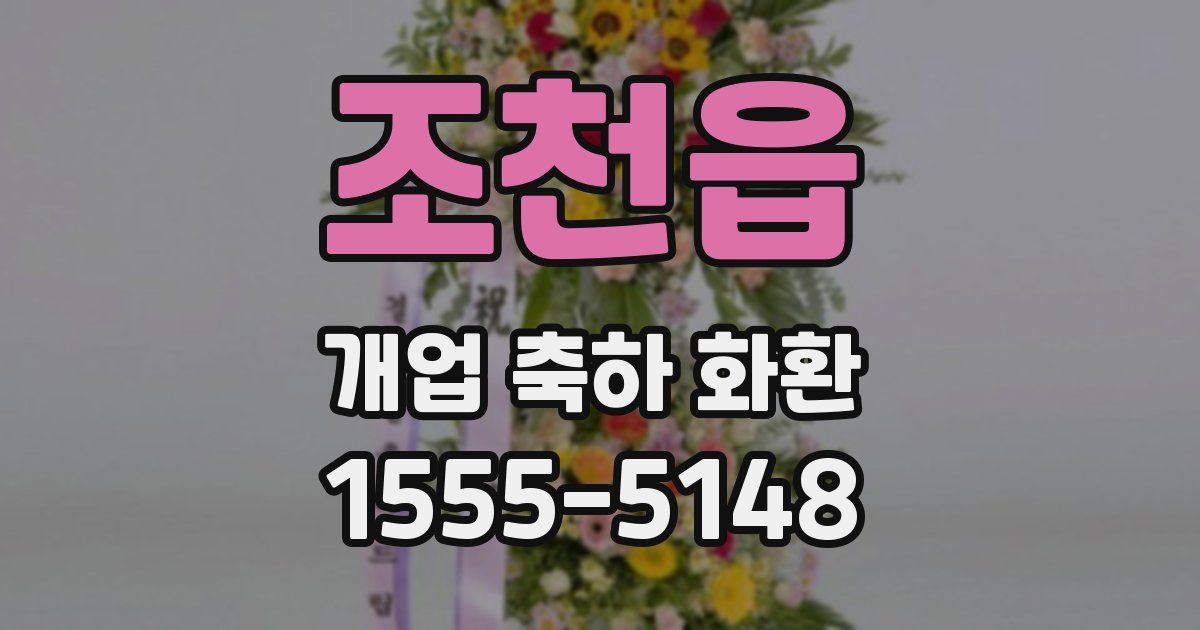 조천읍 개업 축하 화환