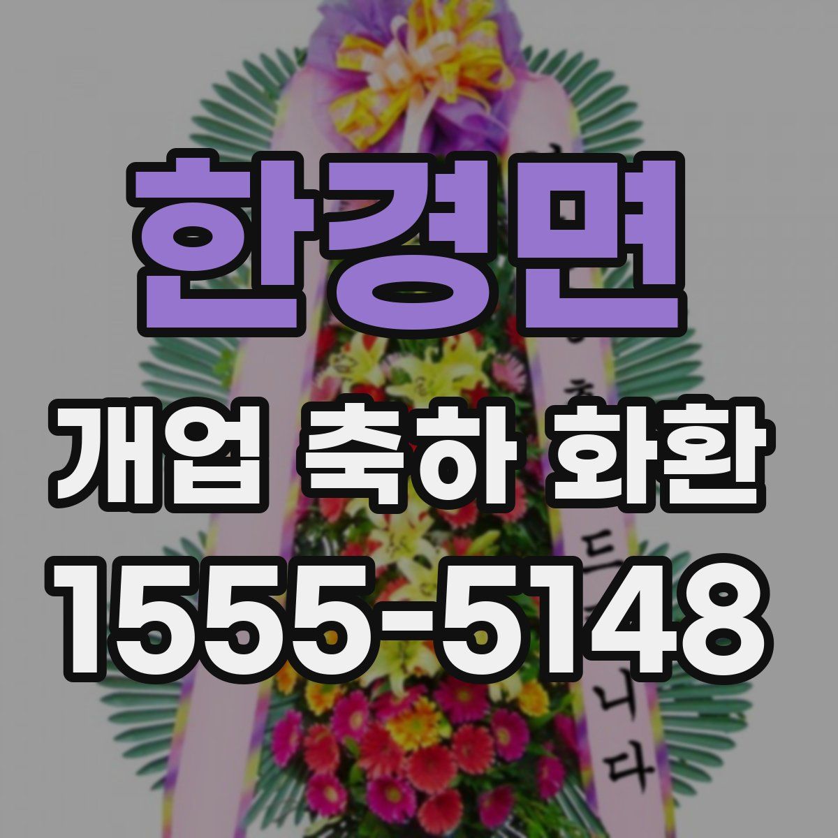 한경면 개업 축하 화환