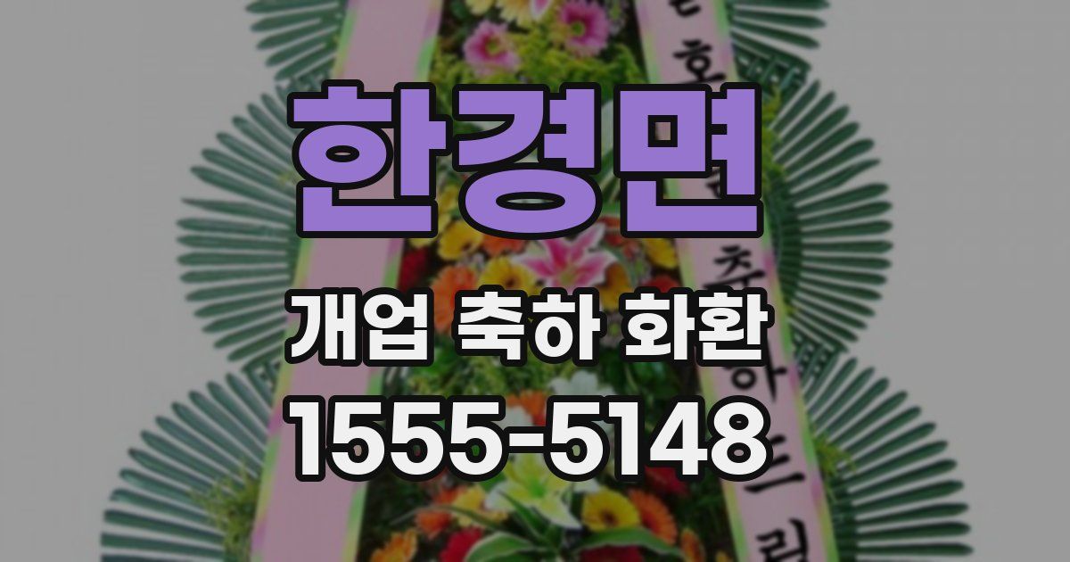 한경면 개업 축하 화환