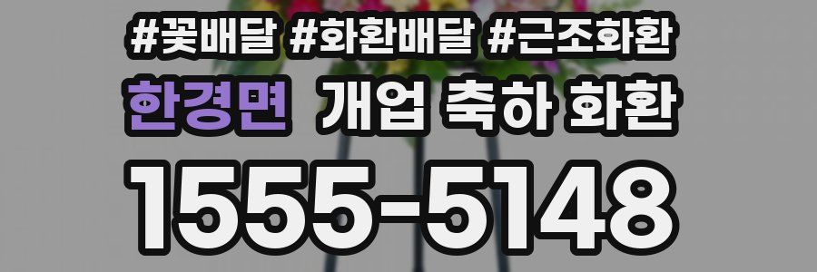 한경면 개업 축하 화환