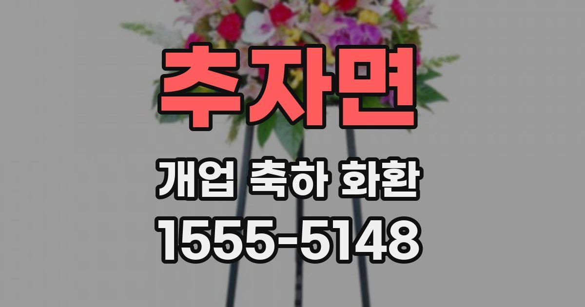 추자면 개업 축하 화환