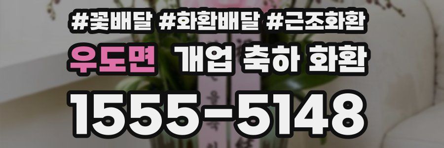 우도면 개업 축하 화환