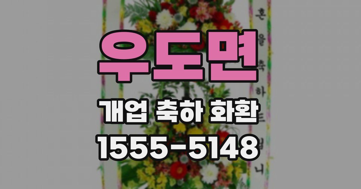 우도면 개업 축하 화환