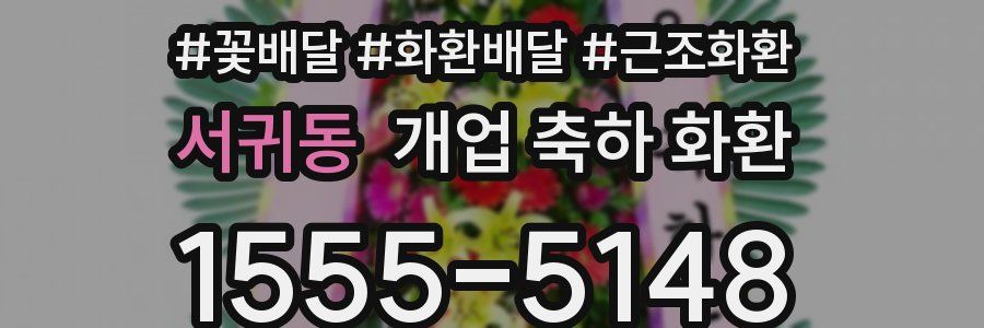 서귀동 개업 축하 화환