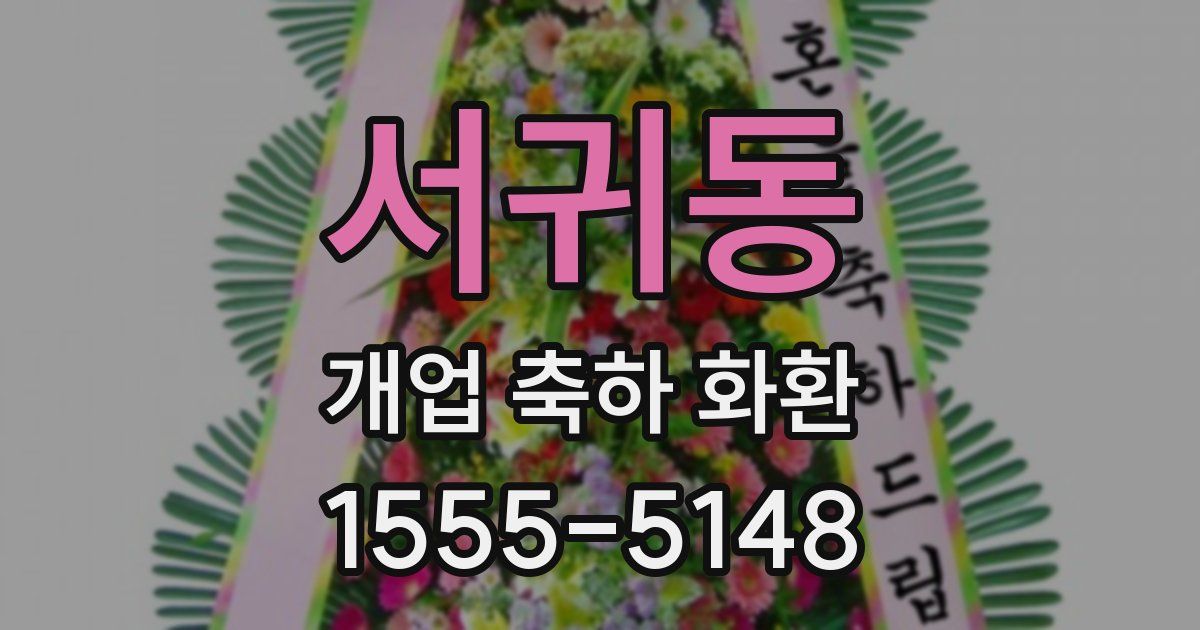 서귀동 개업 축하 화환