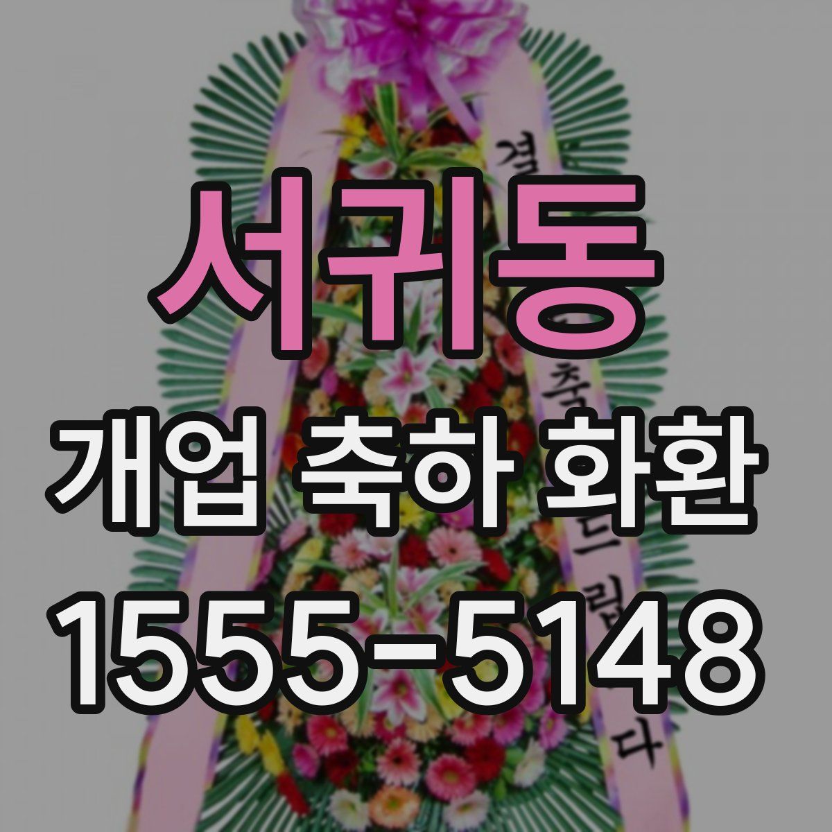 서귀동 개업 축하 화환