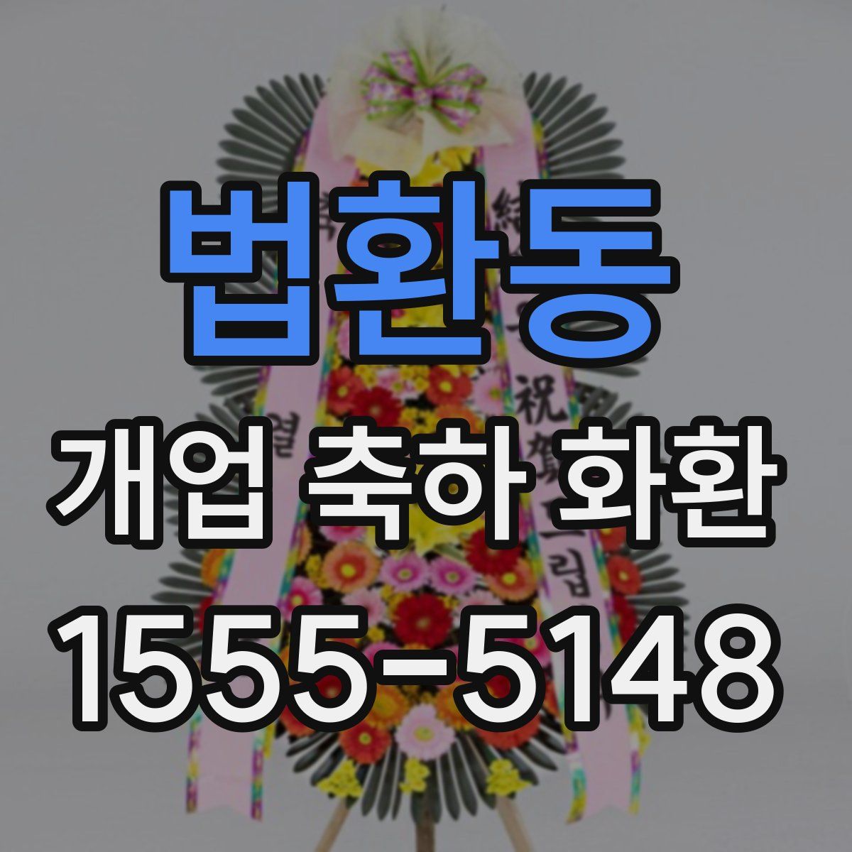 법환동 개업 축하 화환