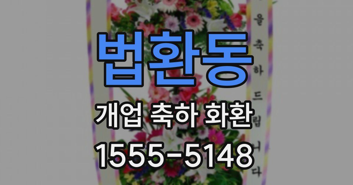 법환동 개업 축하 화환