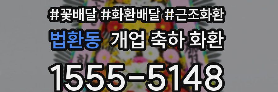 법환동 개업 축하 화환